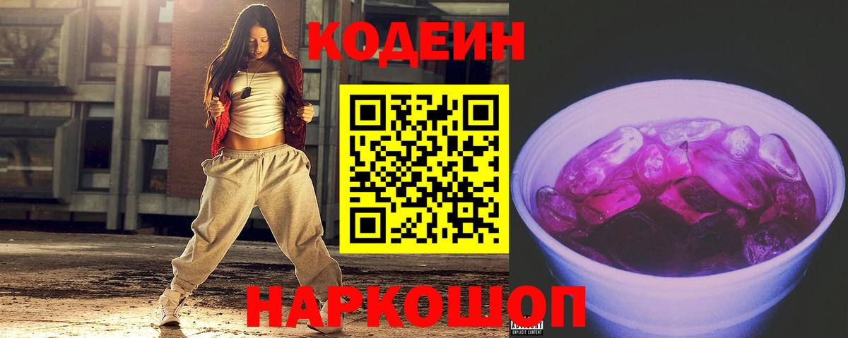 Кодеин Purple Drank Сердобск